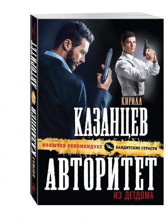 Авторитет из детдома Авторитет из детдома Казанцев К.