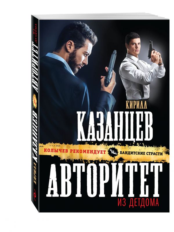 Авторитет из детдома Авторитет из детдома Казанцев К.