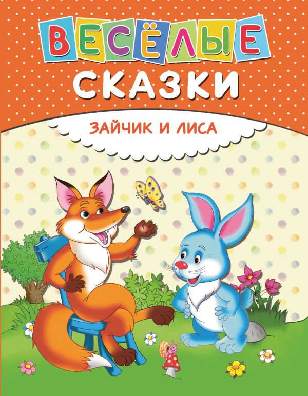 Веселые сказки. Зайчик и лиса Веселые сказки. Зайчик и лиса