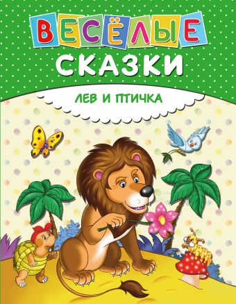 Веселые сказки. Лев и птичка Веселые сказки. Лев и птичка