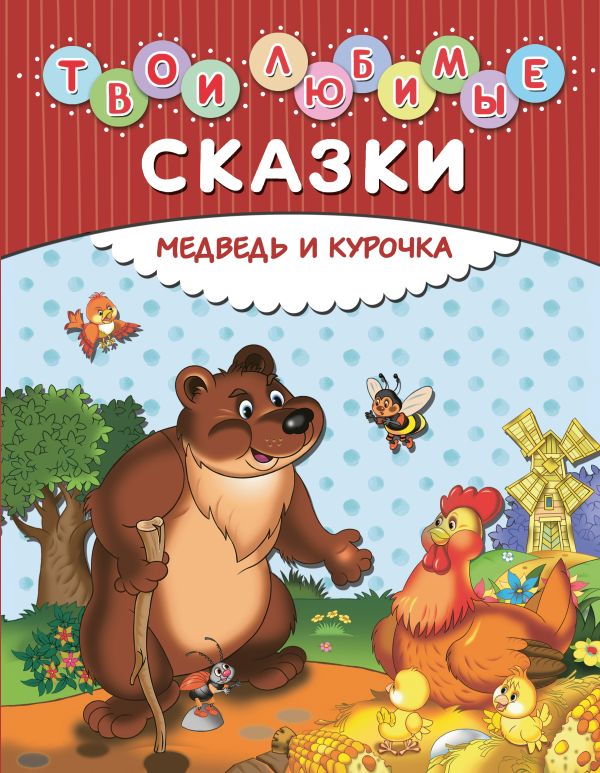 Твои любимые сказки. Медведь и курочка Твои любимые сказки. Медведь и курочка
