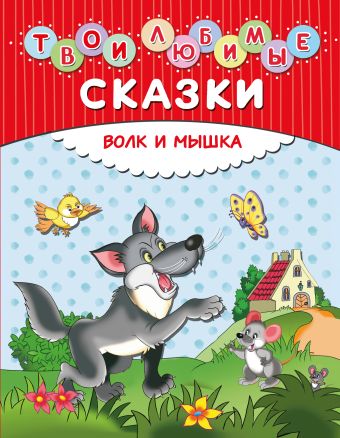 Твои любимые сказки. Волк и мышка Твои любимые сказки. Волк и мышка