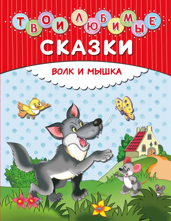Твои любимые сказки. Волк и мышка Твои любимые сказки. Волк и мышка