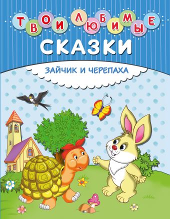 Твои любимые сказки. Зайчик и черепаха Твои любимые сказки. Зайчик и черепаха