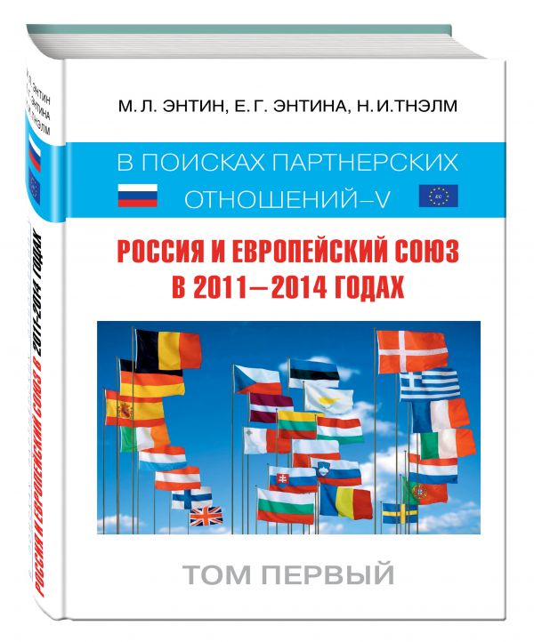 Россия и Европейский Союз в 2011–2014 годах: в поисках партнёрских отношений V. Том 1 Россия и Европейский Союз в 2011–2014 годах: в поисках партнёрских отношений V. Том 1 Энтин М.Л., Энтина Е.Г.