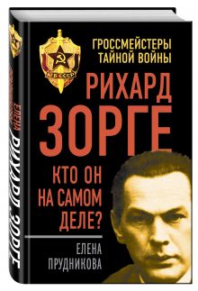 Рихард Зорге. Кто он на самом деле?