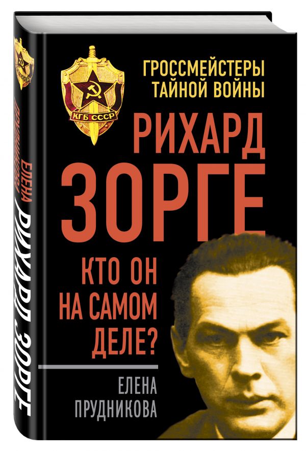 Рихард Зорге. Кто он на самом деле? Рихард Зорге. Кто он на самом деле? Прудникова Е.А.