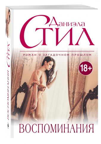 Воспоминания Воспоминания Стил Д.