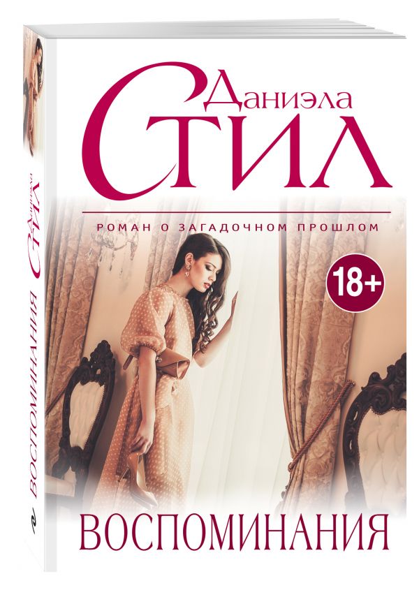 Воспоминания Воспоминания Стил Д.