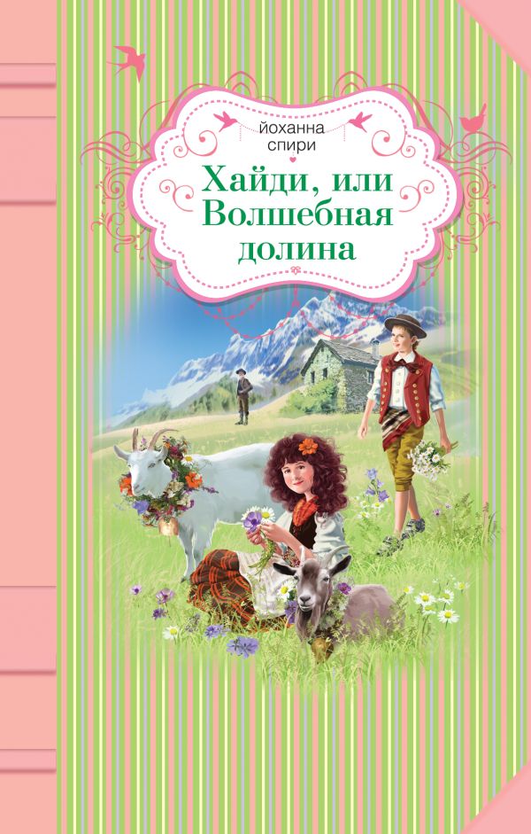 Хайди, или Волшебная долина Хайди, или Волшебная долина Спири Й.