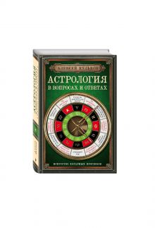 Астрология в вопросах и ответах. Искусство хорарных прогнозов