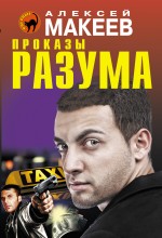 Проказы разума Проказы разума Макеев А.В.