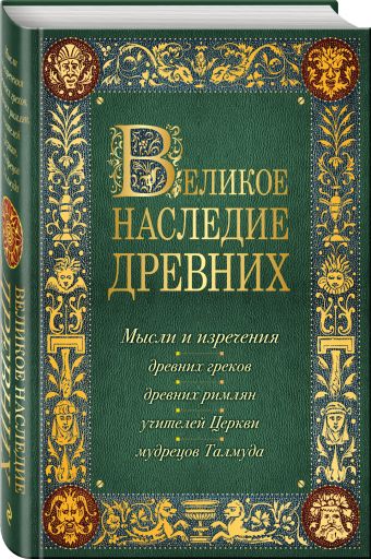 Великое наследие древних: мысли и изречения древних греков, древних римлян, учителей Церкви, мудрецов Талмуда Великое наследие древних: мысли и изречения древних греков, древних римлян, учителей Церкви, мудрецов Талмуда Душенко К.В.