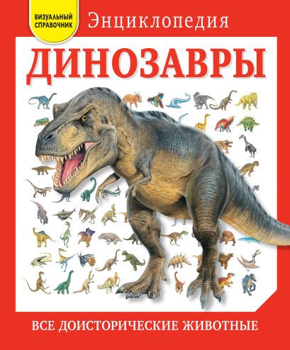 Динозавры. Все доисторические животные - фото 1