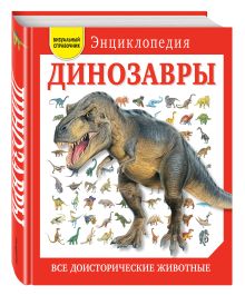 Динозавры. Все доисторические животные