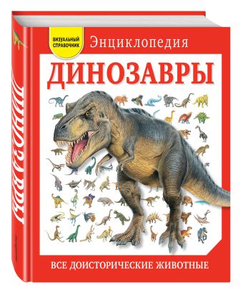 Динозавры. Все доисторические животные Динозавры. Все доисторические животные
