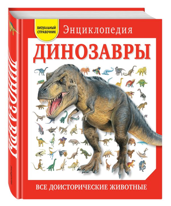 Динозавры. Все доисторические животные Динозавры. Все доисторические животные