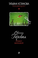 Приют миражей Приют миражей Горская Е.