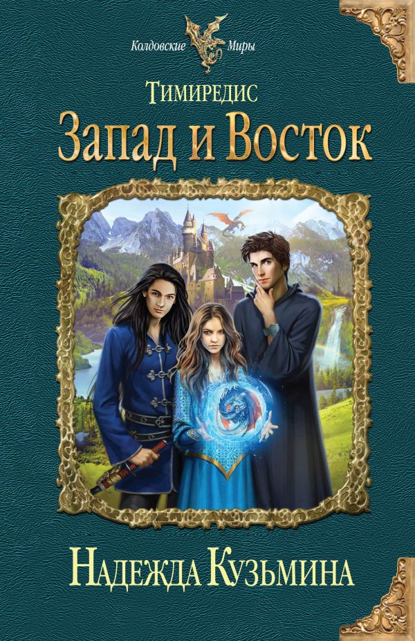 

Тимиредис: Запад и Восток