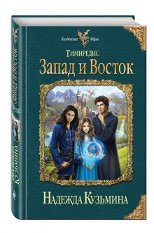 Тимиредис: Запад и Восток