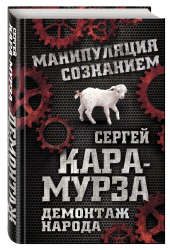 Демонтаж народа. Учебник межнациональных отношений Демонтаж народа. Учебник межнациональных отношений Кара-Мурза С.Г.