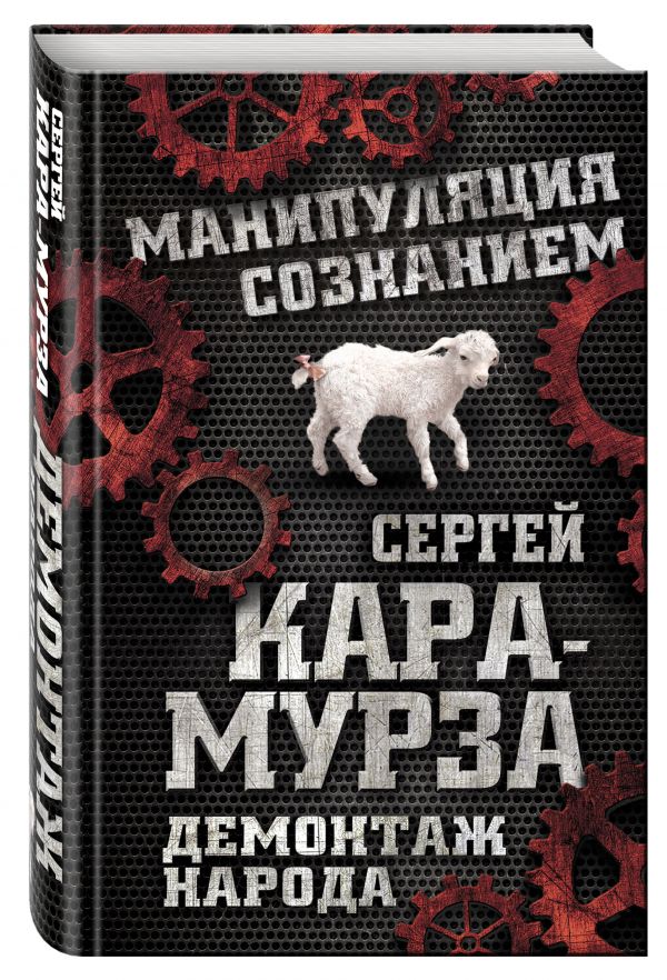 Демонтаж народа. Учебник межнациональных отношений Демонтаж народа. Учебник межнациональных отношений Кара-Мурза С.Г.