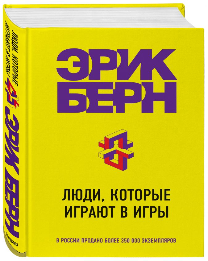 Эрик берн игры в которые играют люди о чем книга