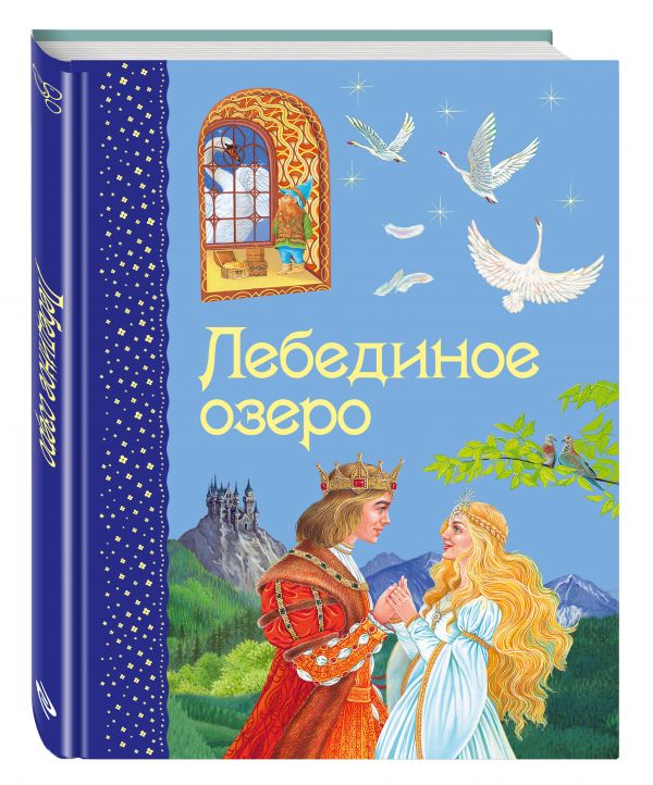 Лебединое озеро Лебединое озеро
