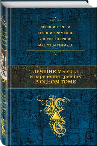 Лучшие мысли и изречения древних в одном томе Лучшие мысли и изречения древних в одном томе Душенко К.В.