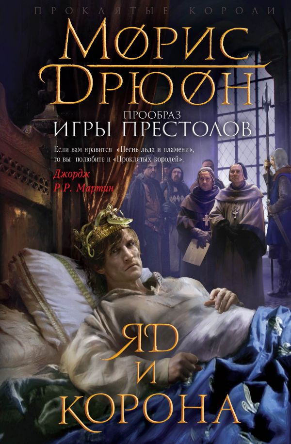 

Яд и корона