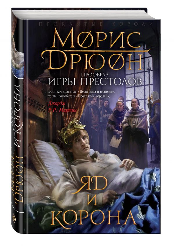 Яд и корона Яд и корона Дрюон М.