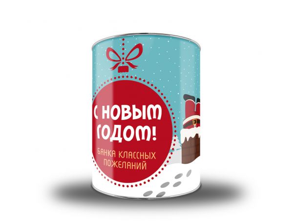 С Новым годом! Банка классных пожеланий С Новым годом! Банка классных пожеланий