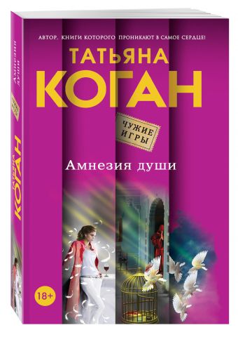 Амнезия души Амнезия души Коган Т.В.