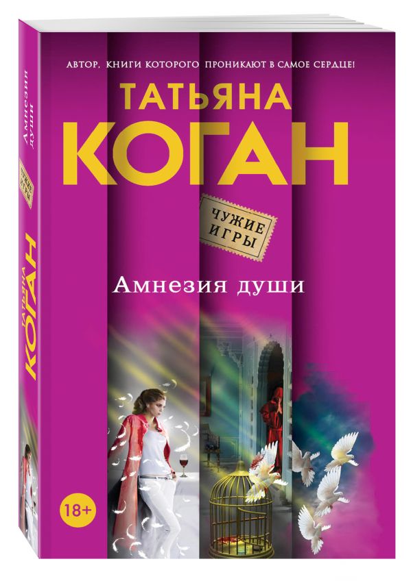 Амнезия души Амнезия души Коган Т.В.