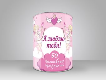 Я люблю тебя! 50 волшебных признаний Я люблю тебя! 50 волшебных признаний Епифанова О.А.