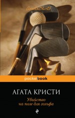 Убийство на поле для гольфа Убийство на поле для гольфа Кристи А.