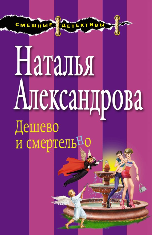 

Дешево и смертельно