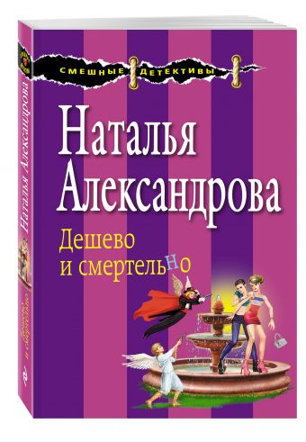 Дешево и смертельно Дешево и смертельно Александрова Н.Н.