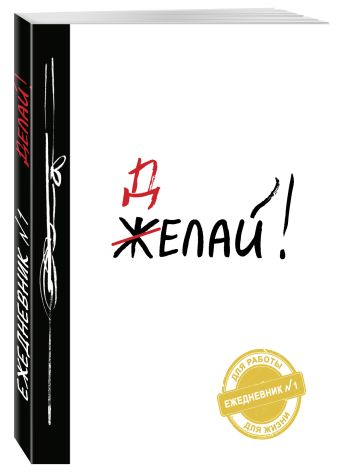 Делай! (Ежедневник №1, ч/б) 2-е издание Делай! (Ежедневник №1, ч/б) 2-е издание