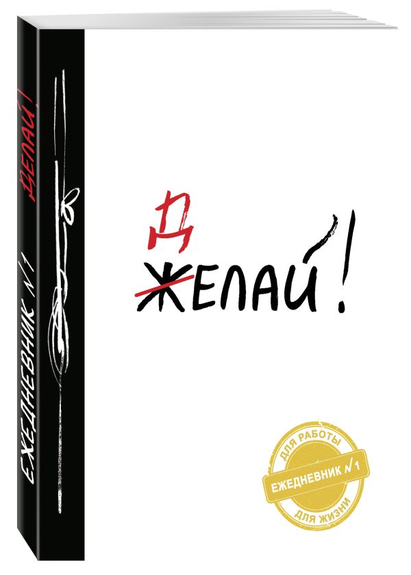 Делай! (Ежедневник №1, ч/б) 2-е издание Делай! (Ежедневник №1, ч/б) 2-е издание