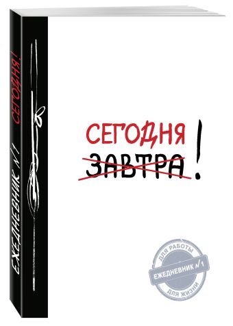 Сегодня! (Ежедневник №1, ч/б) 2-е издание Сегодня! (Ежедневник №1, ч/б) 2-е издание
