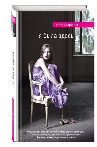 Я была здесь Я была здесь Форман Г.