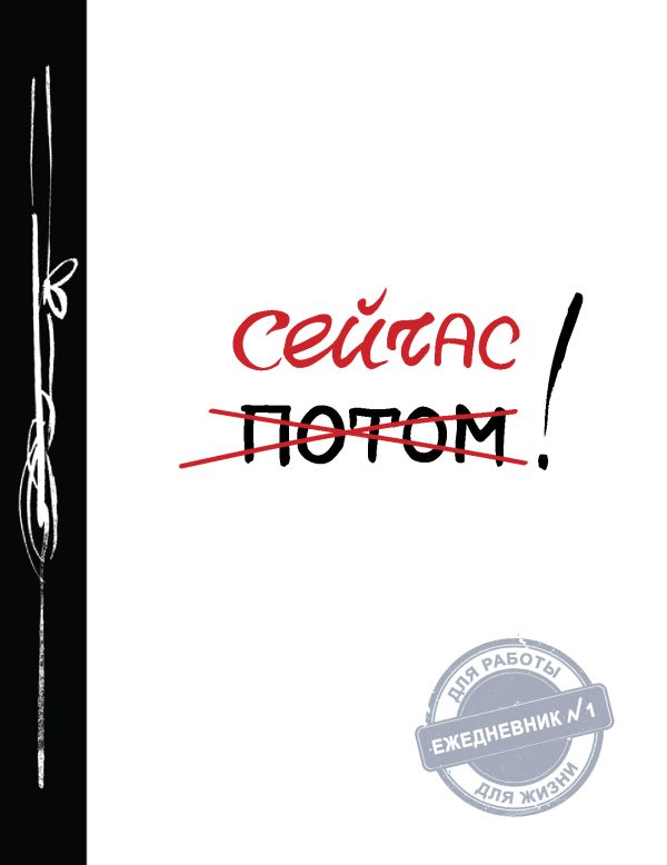 

Ежедневник №1 «Сейчас!», 80 листов
