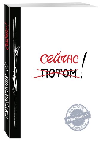 Сейчас! (Ежедневник №1, ч/б) 2-е издание Сейчас! (Ежедневник №1, ч/б) 2-е издание