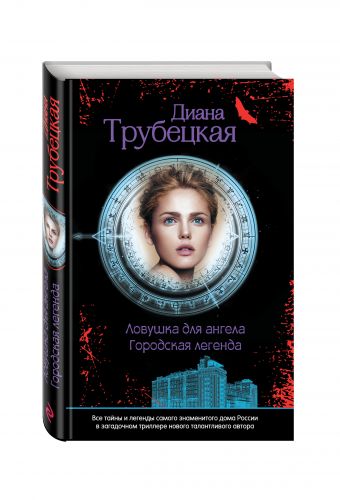 Ловушка для ангела Ловушка для ангела Трубецкая Д.