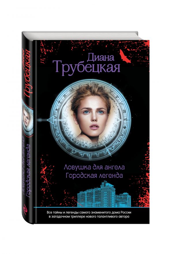 Ловушка для ангела Ловушка для ангела Трубецкая Д.