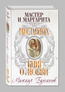 Мастер и Маргарита
