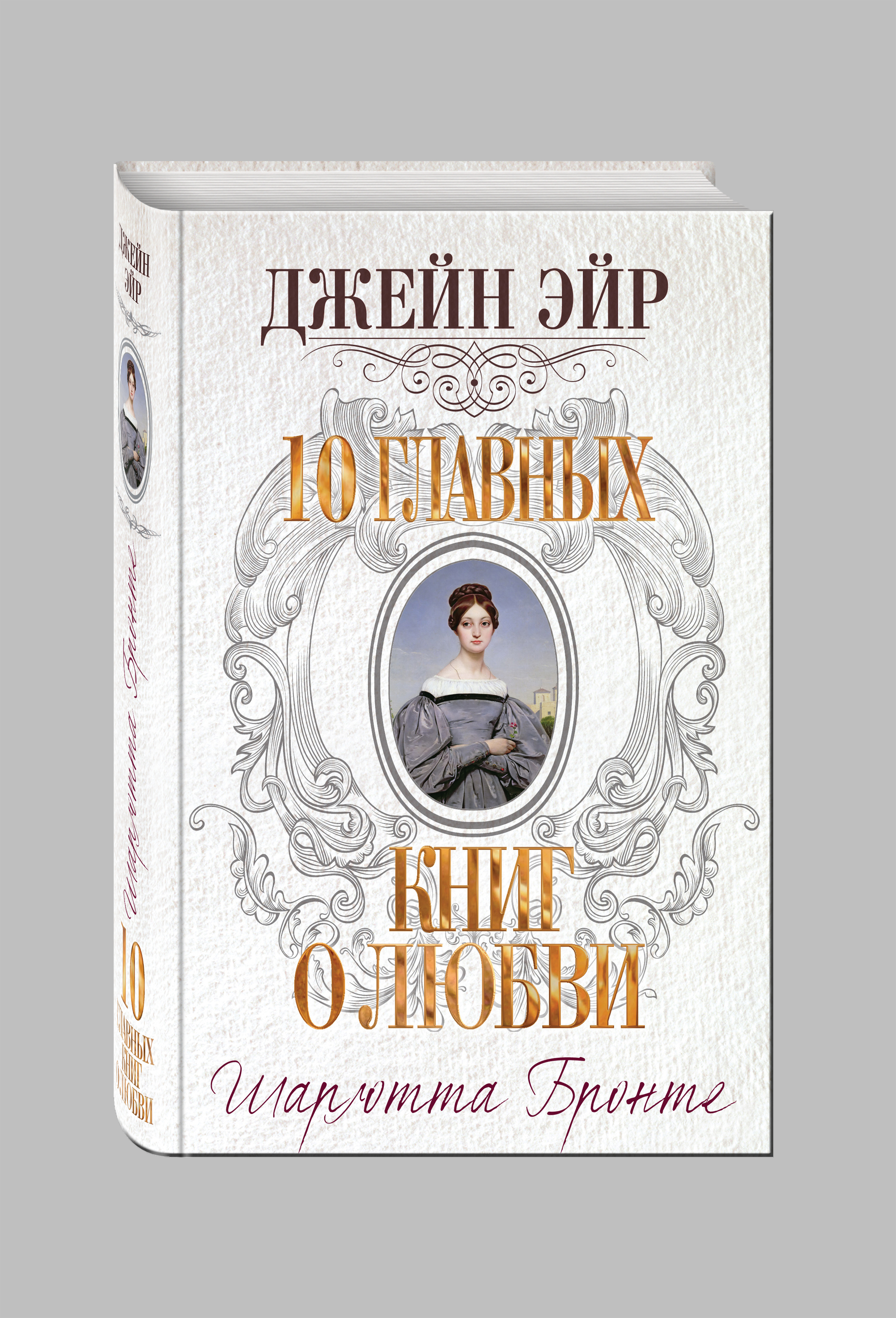 Книга джейн. Бронте, Шарлотта. Джейн Эйр Эксмо 2016. Шарлотта Бронте Джейн Эйр первое издание. Эмили Бронте Джейн Эйр. Книга Эксмо Джейн Эйр.