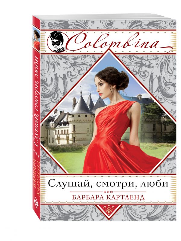 Слушай, смотри, люби Слушай, смотри, люби Картленд Б.