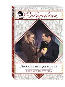 Любовь всегда права